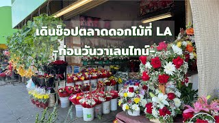 พาเดินดูตลาดส่งดอกไม้ที่ใหญ่ที่สุดในแคลิฟอเนีย | ก่อนวันวาเลนไทน์