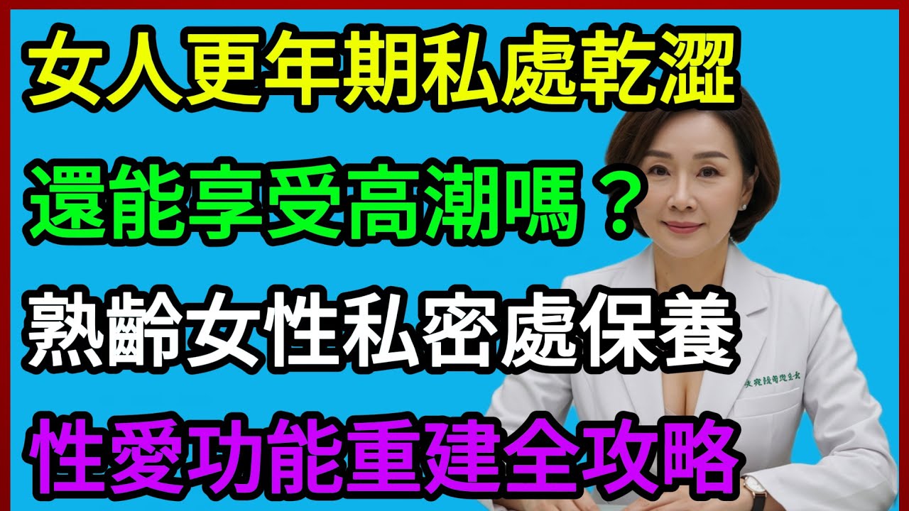 熟齡性福回春術！更年期後不夠濕，還能有高潮嗎？師教妳熟齡女性陰道保養＋性愛復健全攻略！