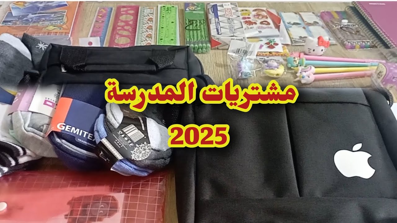 باقي مشتريات المدرسة 📚 2025 بالأسعار والأماكن الجديدة 🛒