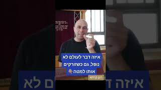 רונן קרתא - דבר שלא נופל למטה