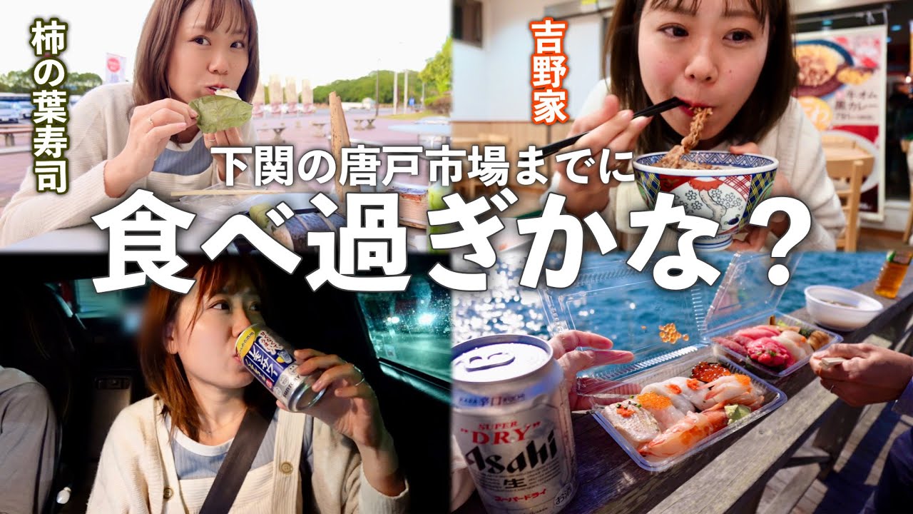 【下関】柿の葉寿司と吉野家牛丼そして唐戸市場で寿司ーっ🇯🇵JAPAN