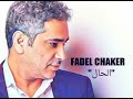 فضل شاكر الحال