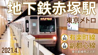 東京メトロ有楽町線・副都心線【地下鉄赤塚駅】2021.5.東京都練馬区