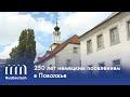 250 лет немецким поселениям в Поволжье