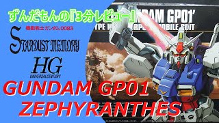 ガンプラ】20年前の良キット！HGUC ガンダムGP01 ゼフィランサス【3分