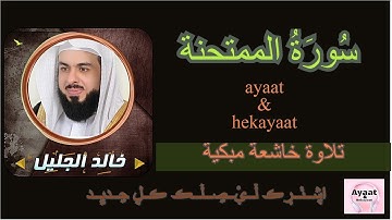 سورة الممتحنة - خالد الجليل - تلاوة خاشعة مبكية ♥