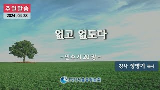 서울중랑 주일말씀_없고 없도다(정병기P)