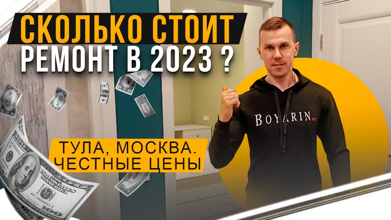 СКОЛЬКО СТОИТ РЕМОНТ В 2023 ГОДУ ? | Ремонт квартир в Туле, Москве ...