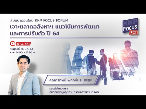 เจาะตลาดอสังหาฯ แนวโน้มการพัฒนาและการปรับตัว ปี 64