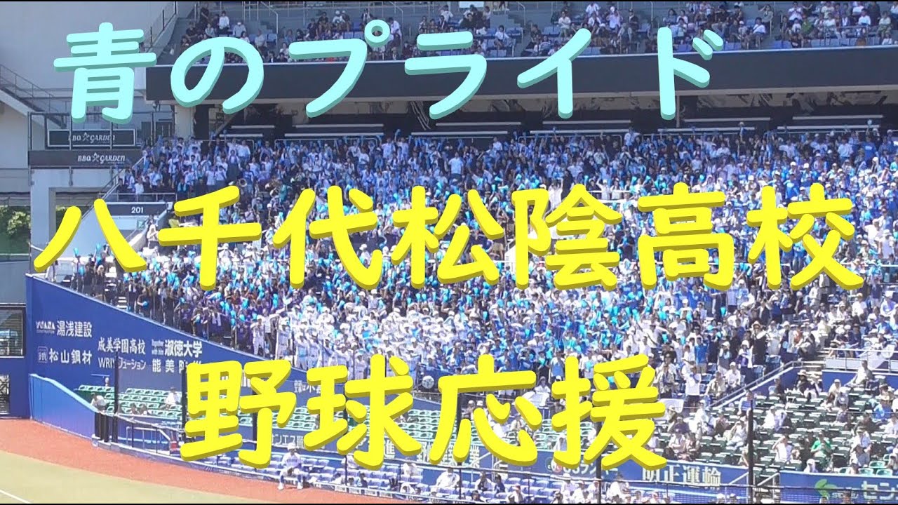 八千代松陰高校の『青のプライド』（2025年7月25日vs習志野戦）