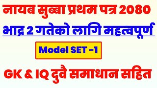 Nayab subba first paper model question and answer | nasu first paper bhadra 2 gate | gk & iq