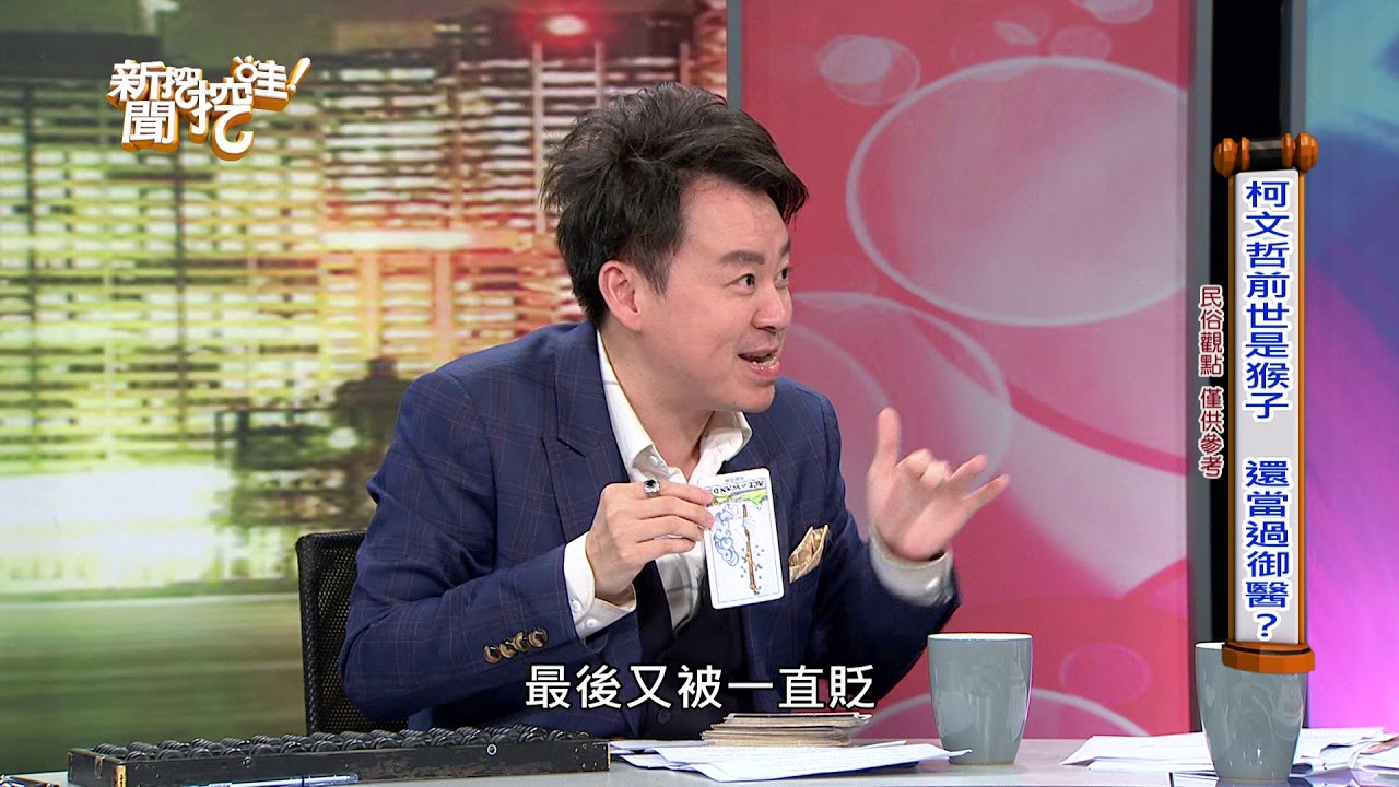 新聞挖挖哇 柯p的前世原來是 Youtube