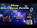 Обзор Desert Raven Nevada 250