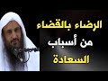 الرضاء بالقضاء من أسباب السعادة الشيخ عبدالرزاق البدر حفظه الله 