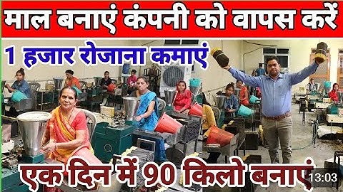 माल बनाएं कंपनी को वापस करें |✅ Agarbatti making machine |Agarbatti Business| News Business Ideas |