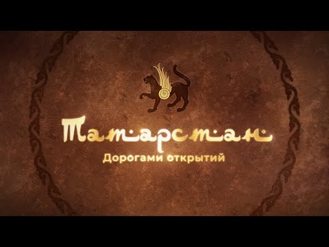 Видео: Фильм-путешествие. Татарстан. Дорогами Открытий