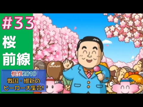 桃鉄2010 #33 桜前線さくま休み 戦国・維新のヒーロー大集合