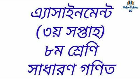 Class 8 Assignment-3 || Math ||3rd Week|| ৮ম শ্রেণির এ্যাসাইনমেন্ট-৩ ||গণিত|| Online Shiksha BD