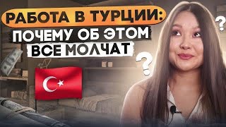 Часть 2. Вся правда о работе в Турции. Трудности.