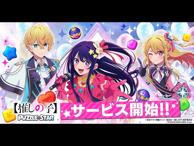 ❤️❤️❤️ オーダーご依頼専用　❤️❤️❤️ Oshi no Ko】Puzzle Star (Android)(Japanese) Oshi no Ko Match Star