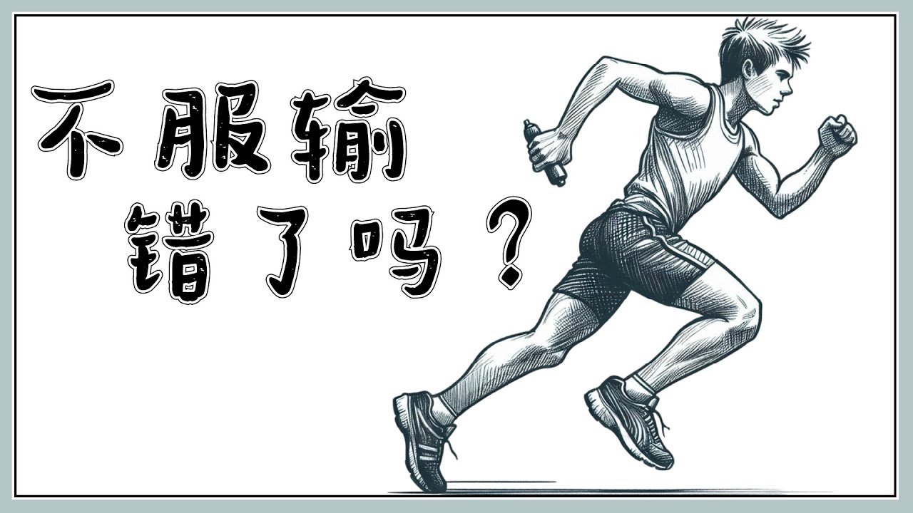 【主题杂谈】失败不可怕，但不服输到底是好是坏？【天雪シイナ】 | MYViki