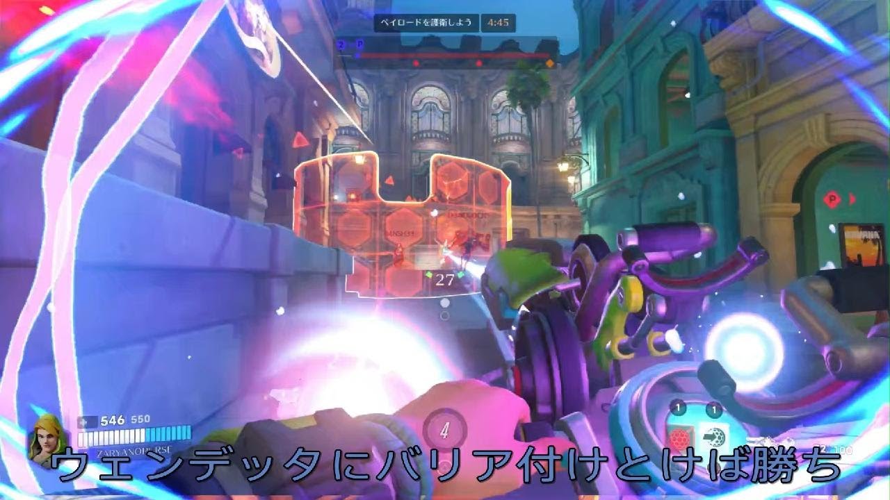【ザリア】ウェンデッタにバリアはっとけば全て解決する【オーバーウォッチ】