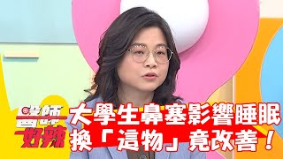 大學生鼻塞嚴重影響睡眠！換「這物」竟然有效改善！【#醫師好辣】20240526 EP1634 part3