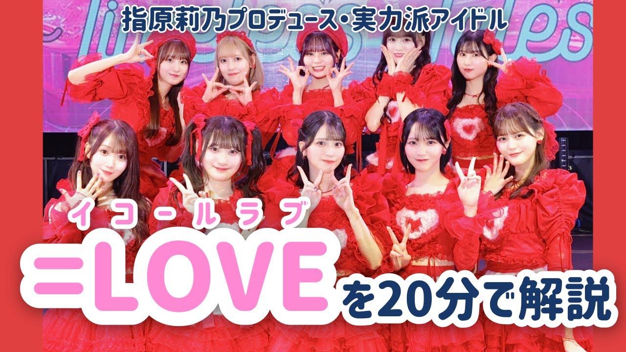 2025年こそイコラブの年に‼️20分で分かる=LOVE【メンバー紹介】 - YouTube