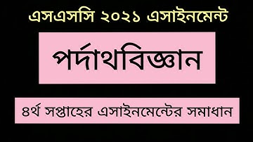 SSC 2021 Physics 4th Week Assignment Solution | Physics Assignment 3| এসএসসি পর্দাথবিজ্ঞান সমাধান 💕