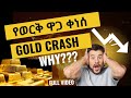 የወርቅ ዋጋ በከፍተኛ ሁኔታ ቀነስ እስገራሚው የወርቅ ዋጋ መቀነስ በዚህ ሳምንት GOLD PRICE CRASH BEST GOLD TRADER IN ETHIOPIA የወርቅ ዋጋ በከፍተኛ ሁኔታ ቀነስ እስገራሚው የወርቅ ዋጋ መቀነስ በዚህ ሳምንት GOLD PRICE CRASH BEST GOLD TRADER IN ETHIOPIA