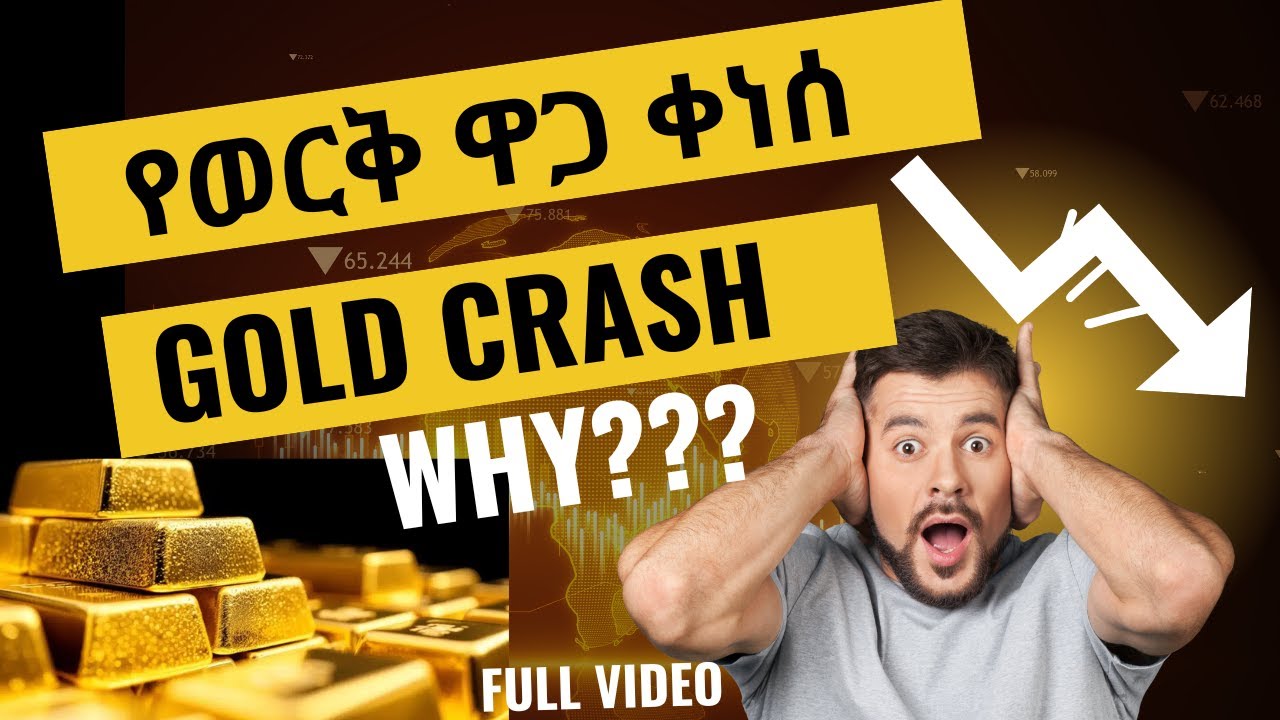የወርቅ ዋጋ በከፍተኛ ሁኔታ ቀነስ !! እስገራሚው የወርቅ ዋጋ መቀነስ በዚህ ሳምንት! GOLD PRICE CRASH BEST GOLD TRADER IN ETHIOPIA