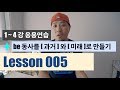 영어회화 | 기초 문장 구성하기 [Lesson 005] | be 동사로 인상 표현하기 + 과거/미래시제 적용