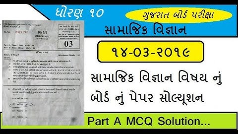 સામાજિક વિજ્ઞાન (સોશ્યિલ સાયન્સ) 14-3-2019  |  Social Science Paper Solution March 2019