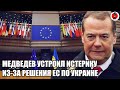 13 минуты назад! Экстренно новости! Медведев устроил истерику из за решения ЕС по Украине
