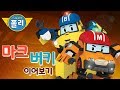 마크! 버키! 친구들을 구해줘! | 이어보기 | 로보카폴리