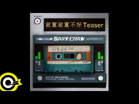 【ROCK TEASER】曹格 Gary Chaw ─ 寂寞寂寞不好