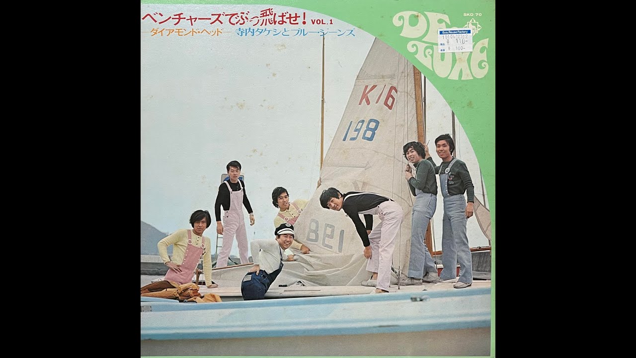 ウォーク・ドント・ラン」#寺内タケシとブルージーンズ（ベンチャーズ 