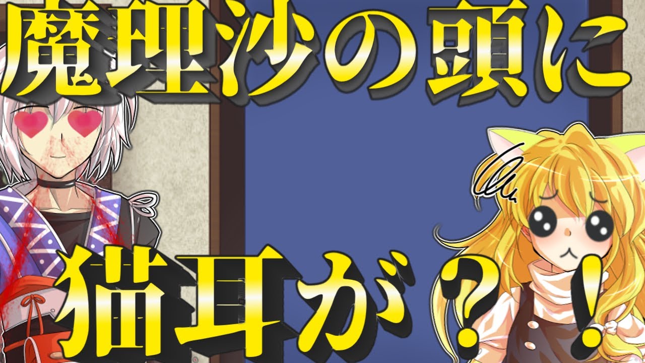 【ゆっくり茶番劇】魔理沙が猫耳を被っちゃった？！