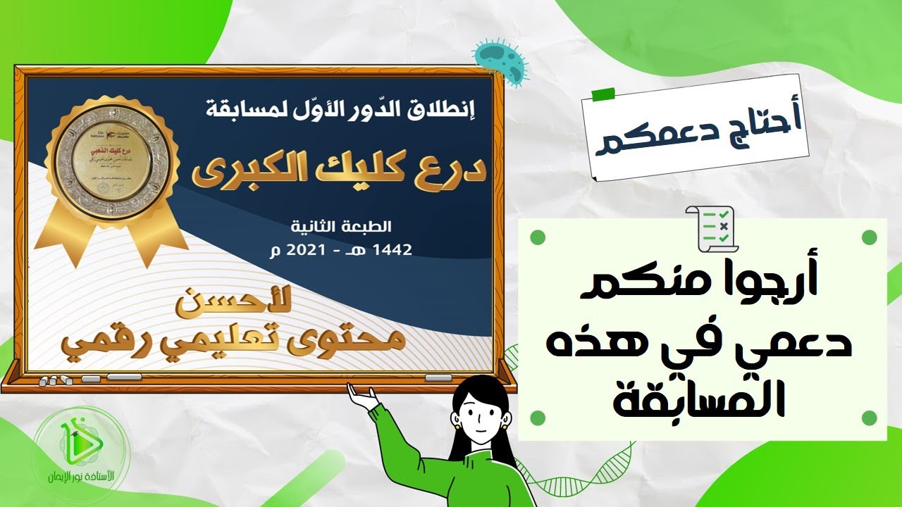 اشتركت في مسابقة درع كليك لاحسن محتوى تعليمي في الجزائر، وارجوا منكم دعمي في هذه المسابقة