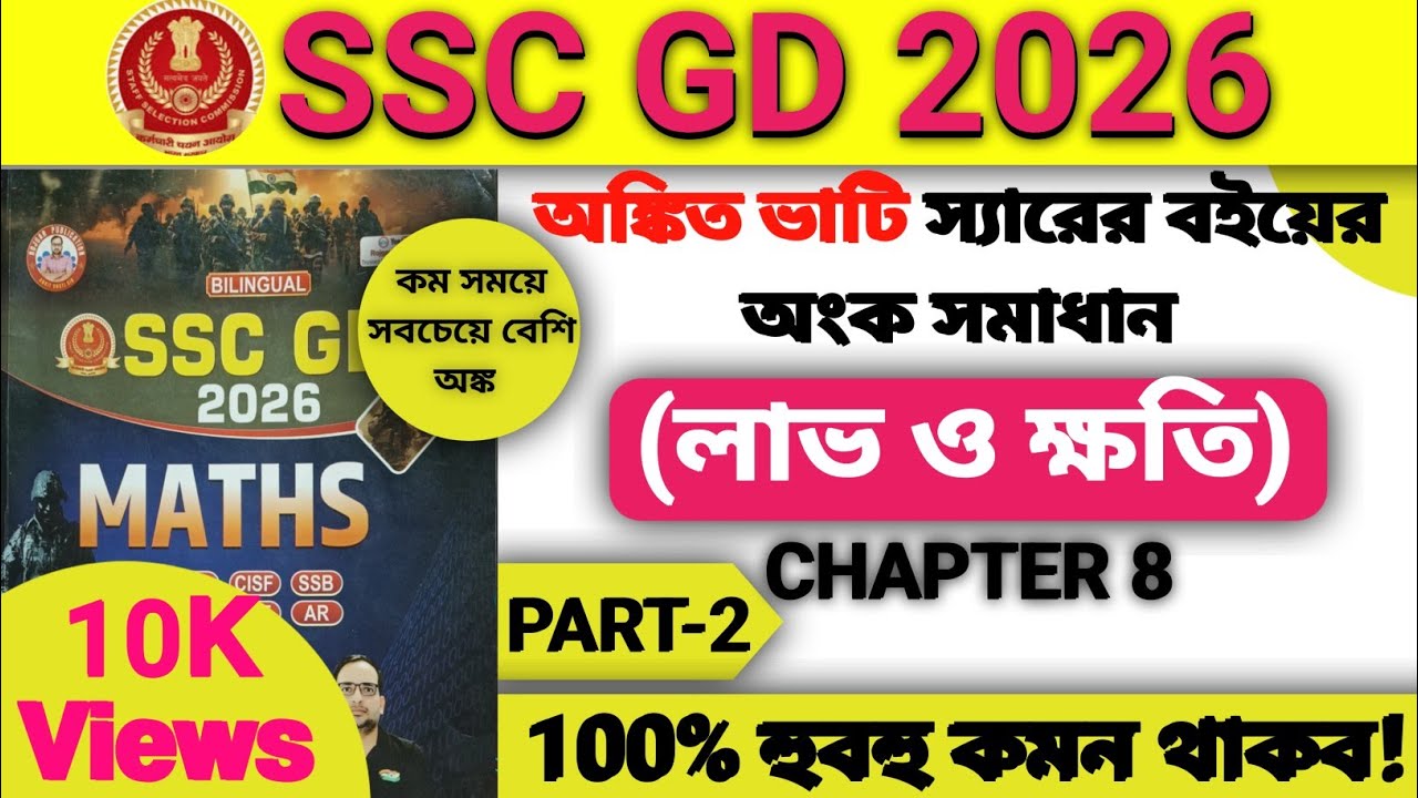 🔥SSC GD 2026 Ankit Bhati Sir Maths book Solution in Bengali/Profits & Loss Maths/ Chapter 8/Part-2