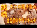 鶴橋 日本で食べるサンナクチ「金杏奈の手作りキムチ」 2020.1.18 キンパ、岩のりキムチ他