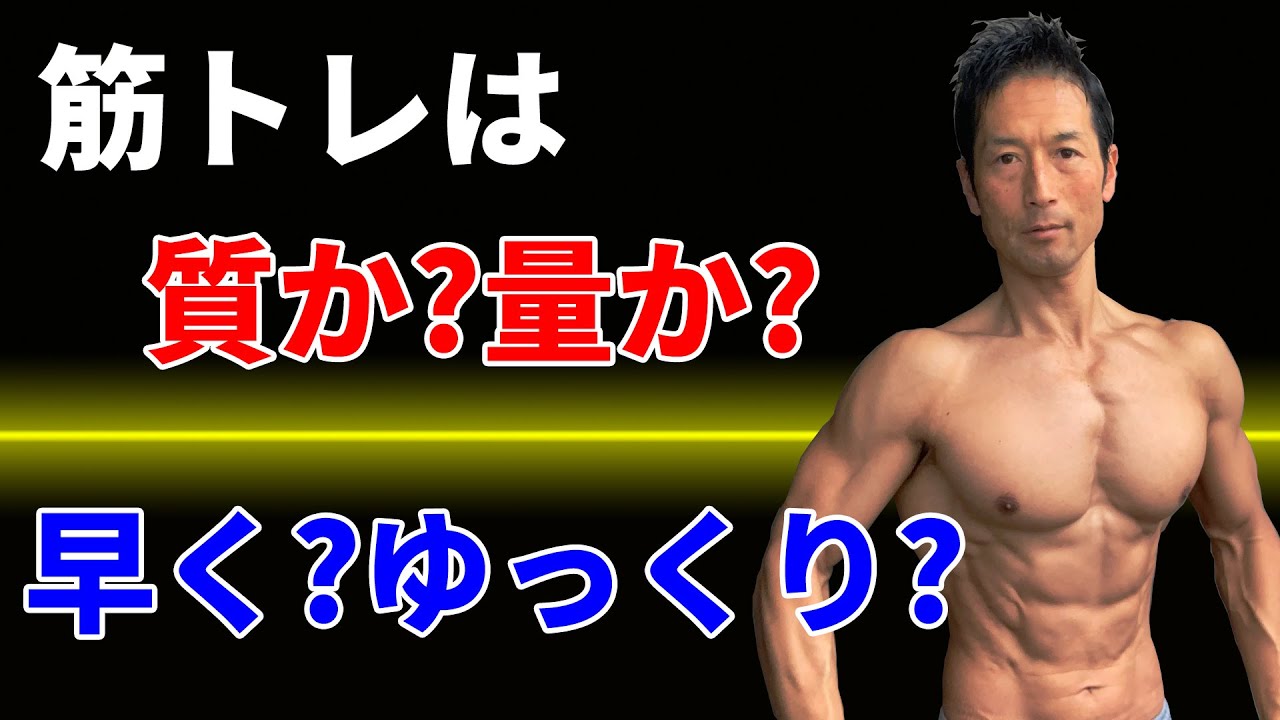 どっちが早く筋肉がつくのか？筋トレは質か？量か？どっちが優先？早く動かす？ゆっくり動かす？どっちが効く？