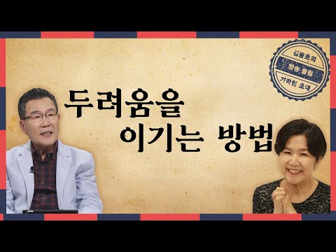 두려움을 이기는 방법│김동호 목사,이성미,유은성│기막힌초대 1회