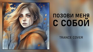 ПОЗОВИ МЕНЯ С СОБОЙ ✦ Транс [Ai cover] • Алла Пугачева / Татьяна Снежина