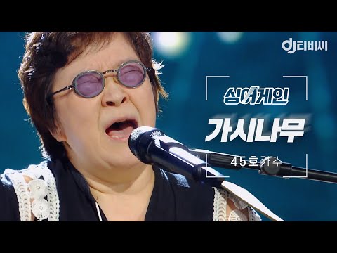 [DJ티비씨] 싱어게인 45호 가수🎤 가시나무 ♬ #SINGAGAIN #DJ티비씨