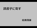 読書子に寄す　作：岩波茂雄