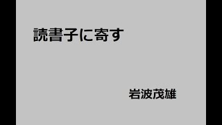 読書子に寄す　作：岩波茂雄