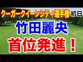 竹田麗央が首位発進!日本人の今季初優勝なるか?クローガークイーンシティ選手権 初日の結果