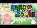 原始時代を支配する塊魂！！王妃だけは相変わらずww【ワンスアポンア塊魂】