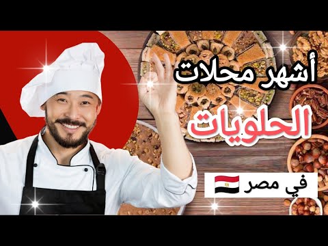 فال خير أشهر محلات حلويات في مصر       